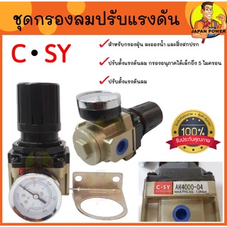 ชุดกรองลม 1แก้ว ปรับแรงดันลม ตัวปรับปรุงคุณภาพลม ตัวกรองลม กรองดักลม