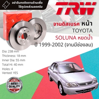 🔥ใช้คูปองลด20%เต็ม🔥จานดิสเบรคหน้า 1 คู่ / 2 ใบ TOYOTA SOLUNA AL50 ไฟท้าย หยดน้ำ ปี 1999-2001 TRW DF 7203 238 mm มีช่องลม