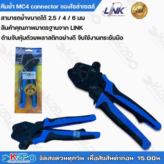 BEST SELLER !! LINK คีมย้ำ MC4 Crimping Tool งานแผงโซล่าเซลล์ สามารถย้ำขนาดได้ 2.5มม.-6มม. สำหรับมืออาชีพ รอยย้ำสวยแน่น