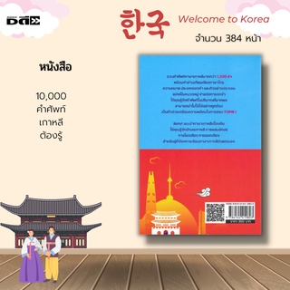 หนังสือ คำศัพท์ภาษาเกาหลี ระดับต้น : รวบรวมคำศัพท์ภาษาเกาหลีมากกว่า 1,500 คำ ที่พบในหนังสือเรียน Level 1 และ Level 2