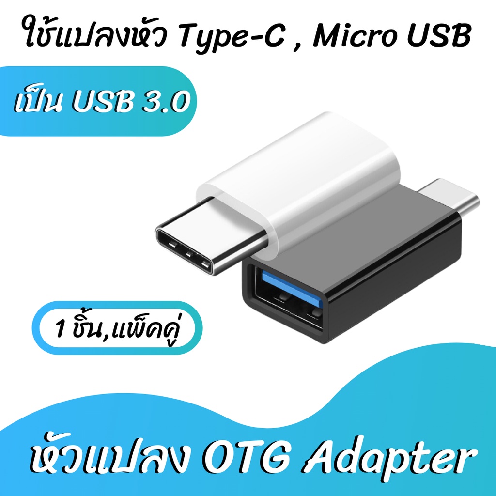 OTG อะแดปเตอร์ แปลง Type C กับ Micro USB เป็น USB 3.0 สีดำ สำหรับ สมาร์ทโฟน Android