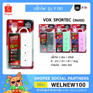 VOX ปลั๊กไฟ 3ช่อง 1สวิตซ์ มาตรฐาน มอก. (3 เมตร) รุ่น P130