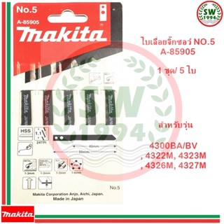 makita ใบเลื่อยจิ๊กซอ NO.5 A-85905 (5 ใบต่อ 1 ชุด)