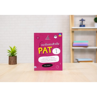 หนังสือ แนวข้อสอบติวเข้ม PAT1