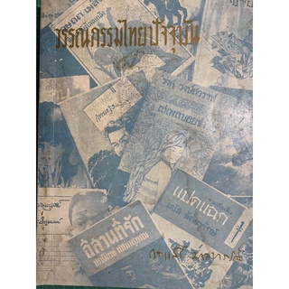 ***{หนังสือหายาก}*** วรรณกรรมไทยปัจจุบัน [ศ.กระแสร์ มาลยาภรณ์]