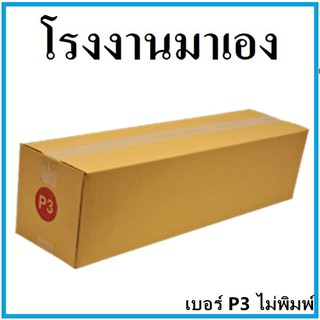 กล่องไปรษณีย์ กระดาษ KA ฝาชน เบอร์ P3 ไม่พิมพ์ (1 ใบ) กล่องพัสดุ กล่องกระดาษ กล่อง