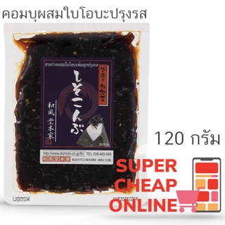 Shiso Kombu 120 g คอมบุผสมใบชิโซะปรุงรส 120 กรัมしそ昆布 (8761)