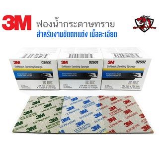 3M ฟองน้ำกระดาษทรายละเอียด เบอร์ 2600 2061 2602 ราคา 1 แผ่น