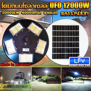 ไฟถนน ไฟโซล่าเซล UFO 12000W-WW ไฟถนน แสงวอมไวท์WW โคมไฟถนน พลังงานแสงอาทิตย์ LED SOLAR LIGHT โคมไฟโซล่าเซลล์***ไม่รวมเสา