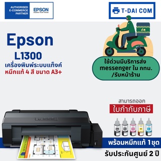 Epson L1300 (A3 Ink Tank Printer) พร้อมหมึกแท้1ชุด+รับประกันศูนย์2ปี