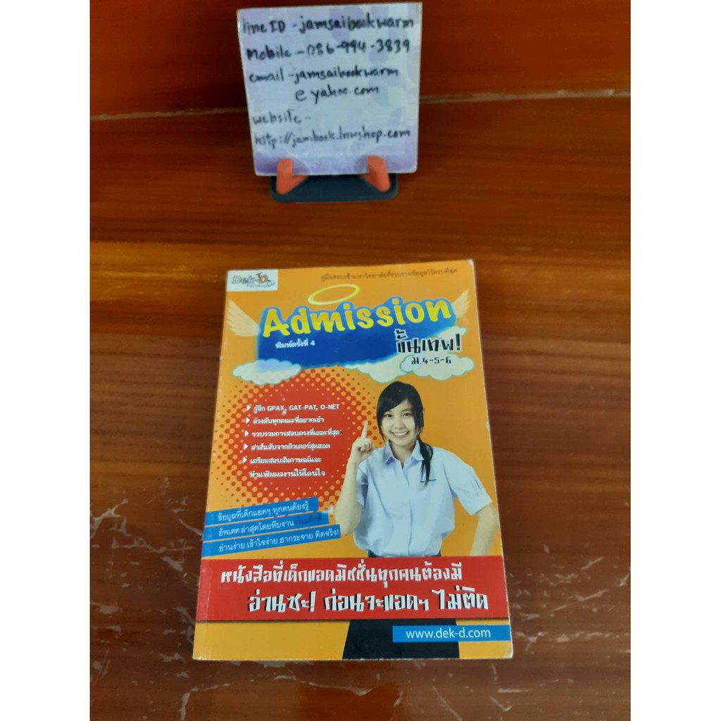 Admission ขั้นเทพ  สภาพ 85%