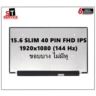 จอโน๊ตบุ๊ค LED 15.6 จอ LED 15.6 LED SLIM 40 PIN Full HD IPS 1920*1080 144HZ จอบางไม่มีหู B156HAN08.0 ความยาว 35 CM.