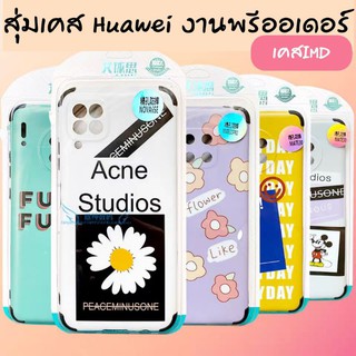 💥ขายส่ง💥เคสHuawei IMD งานสุ่มจากจีน Mate20,Mate20Pro,Mate30,Mate30pro (สินค้าจากจีน) caseiallphone