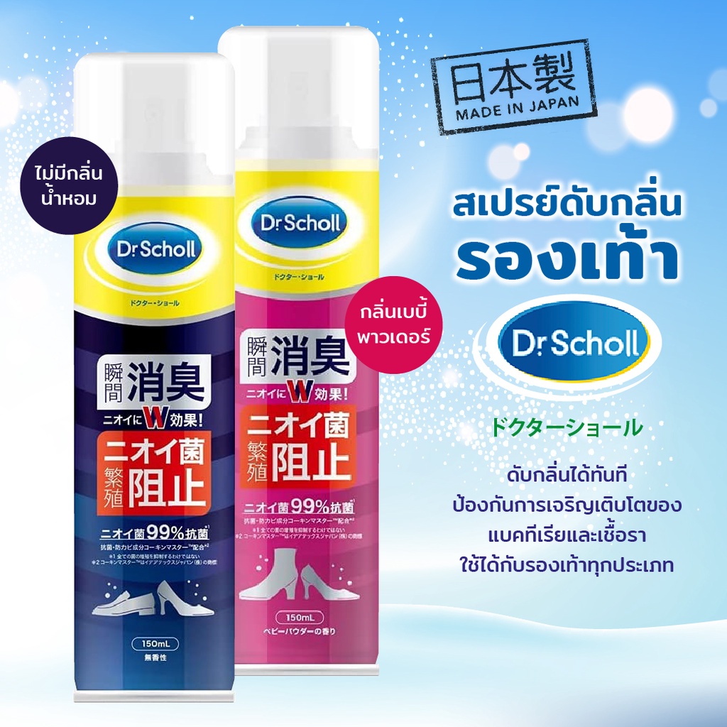 Dr.Scholl สเปรย์กำจัดกลิ่นรองเท้า 150ml.