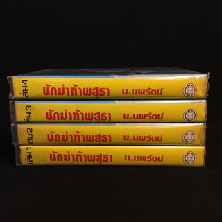 นักฆ่าท้าพสุธา /น.นพรัตน์ ปกแข็ง 4 เล่มจบ P245