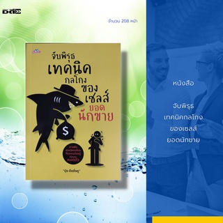 หนังสือ จับพิรุธ เทคนิคกลโกง ของเซลส์ยอดนักขาย : เจ้าของผลงาน Best Seller ฝ่าวิกฤต New Normal ด้วยการ ตลาดหมารองบ่อน