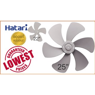 ใบพัดลมอุตสาหกรรม ฮาตาริ 22 นิ้ว - 25 นิ้ว , Industrial fan blade Hatari 22" - 25" ของแท้ 100%