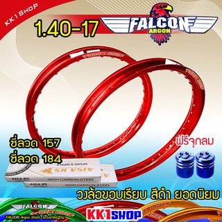 วงล้อ17 วงล้อขอบ17 สีแดง พร้อมซี่ลวด ขอบเรียบ FALCON Argon ของแท้ วงล้อ1.40 ขอบ17 มีใบมาตรฐานทุกคู่  อะไหล่แต่งรถ มอเตอร