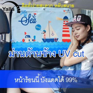 ราคา(ลด15% ใส่โค้ด Y16OCT) ม่านบังแดดข้าง UVcut  UPF ม่านบังแดดลายการ์ตูนกัน UV รถยนต์ แผ่นบังแดดในรถยนต์แบบจุ๊บยาง