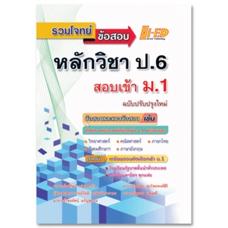 รวมโจทย์ข้อสอบ หลักวิชา ป.6 สอบเข้า ม.1 (ฉบับปรับปรุงใหม่)