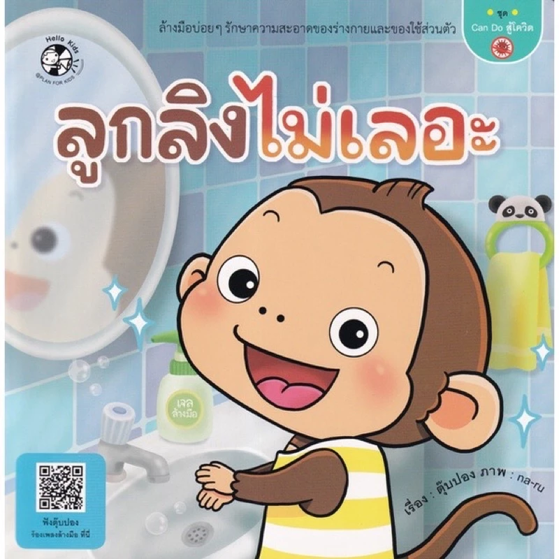หนังสือเด็ก หนังสือนิทาน ชุด ลูกลิง ทุกปก (แยกเล่มได้) thumbnail 5