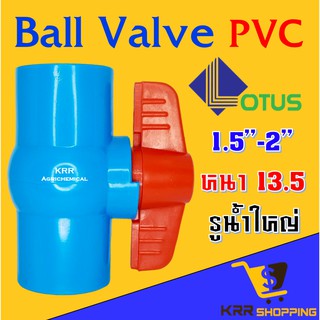 บอลวาล์ว พีวีซี Lotus ขนาด 1นิ้วครึ่ง 2นิ้ว ball valve pvc แบบหนาพิเศษ คอใหญ่ยาว