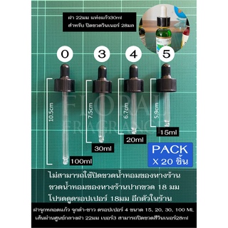 ฝาจุกหลอดแก้ว ดรอปเปอร์ Dropper 4ขนาด สำหรับขวด 15,20, 30, 100 ml ขนาดเส้นผ่านศูนย์กลาง22mm 30ml ปิดวินเน่อร์ได้ แพ็ค 20