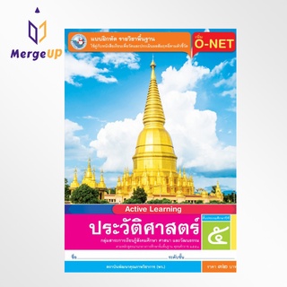 แบบฝึกหัด พว. ประวัติศาสตร์ ป.5 หลักสูตรฯ 2551 (พว.) หนังสือเรียน