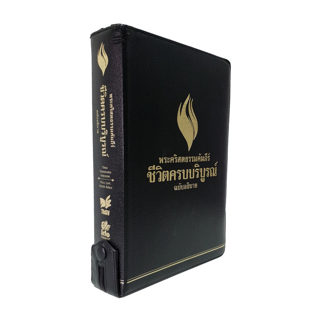 พระคริสตธรรมคัมภีร์ฉบับชีวิตครบบริบูรณ์ ปกหนัง มีซิป ขอบทอง ราคาพิเศษเนื่องจากหนังซิปเสื่อมสภาพ