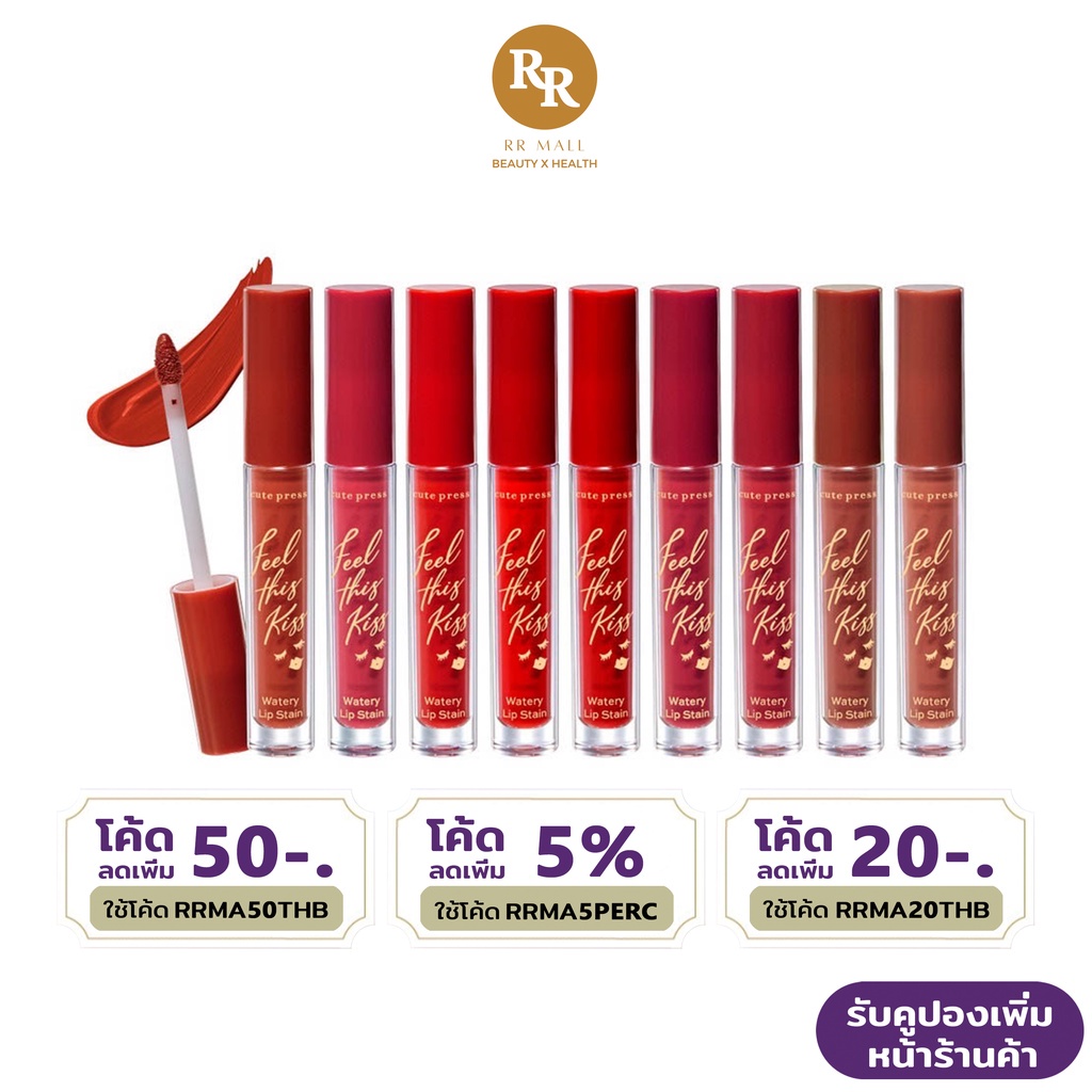 Cute Press Feel This Kiss Watery Lip Stain ฟีล ดิส คิส วอเทอรี่ ลิป สเตน ลิปสติก ลิปจุ่ม คิวท์เพรส RR MALL