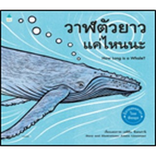 วาฬตัวยาวแค่ไหนนะ (ปกอ่อน) / Alison Limentani / หนังสือใหม่