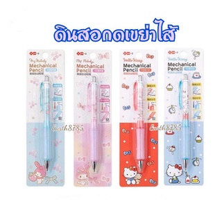 ดินสอกดแบบเขย่าไส้ลายSanrio 🎀พร้อมส่ง🎀