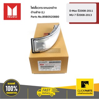 ISUZU #8980920880 ไฟเลี้ยวกระจกมองข้าง LED ด้านซ้าย(L) D-Max ปี2008-2011 / MU-7 ปี2008-2013  ของแท้ เบิกศูนย์