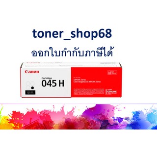 Canon 045H BK ตลับหมึกโทนเนอร์ สีดำ ของแท้ Cartridge-045H BK