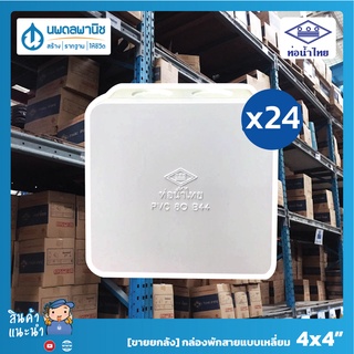 [ขายยกลัง 24 ตัว] ท่อน้ำไทย กล่องพักสายเหลี่ยม 4x4 (สีขาว) PVC8 B44 | ท่อพีวีซี ข้อต่อพีวีซี กล่องพักสายเหลี่ยม