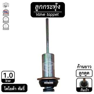 ลูกกระทุ้ง โตโยต้า คัมรี่ 1.0 kw [ เว้า ] Nuetron (นิวตรอน) แท้ Toyota Camry , ลูกดูด