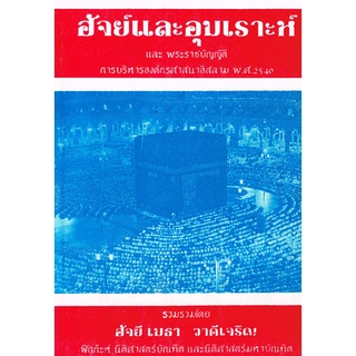 พระราชบัญญัติการบริหารองค์กรศาสนาอิสลาม พ.ศ. 2540 ฮัจย์และอุมเราะห์