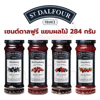 ST.DALFOUR (เซนต์ดาลฟูร์) แยมผลไม้ น้ำหนัก 284 กรัม นำเข้าจากประเทศฝรั่งเศส