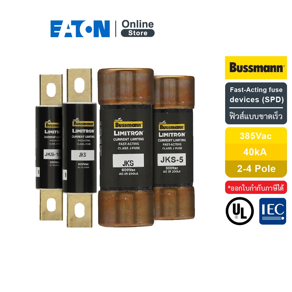 EATON Fast-Acting fuse, Class J current-limitting fuses, 600V (ฟิวส์แบบขาดเร็ว) 200kA สั่งซื้อได้ที่