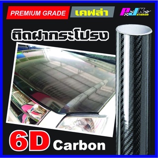 สติกเกอร์เคฟล่า 6D Carbon sticker ติดฝากระโปรงได้ทุกรุ่น!! ดูฉ่ำวาว เคฟล่าร์แท้