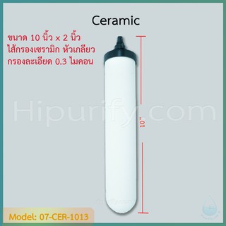 ไส้กรองน้ำเซรามิค CERAMIC 10 นิ้ว x 2 นิ้ว 0.3 Micron หัวเกลียว