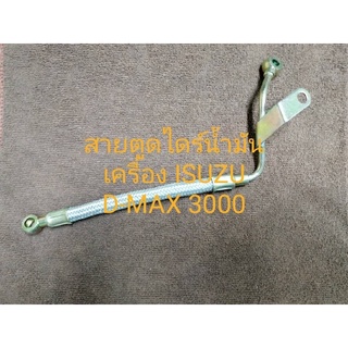 สายตูดไดร์น้ำมันเครื่องอีซูซุ ดีแมก3000(ISUZU DMAX3000)