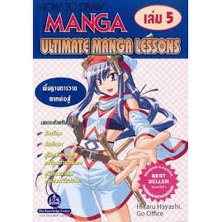 หนังสือ พื้นฐานการวาดฉากต่อสู้ HOW TO DRAW MANGA ULTIMATE MANGA LESSONS เล่ม 5