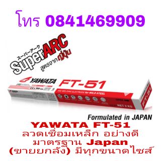 YAWATA-F51 ลวดเชื่อมเหล็ก อย่างดี มีทุกขนาดไซส์ ของแท้100%