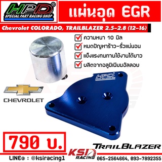 แผ่น อุด EGR HPD ตรงรุ่น Chevrolet COLORADO , TRAILBLAZER 2.5 - 2.8 เชฟ นิวเชฟ โคโลราโด , เทรลเบรเซอร์  5 เกียร์ 12-16