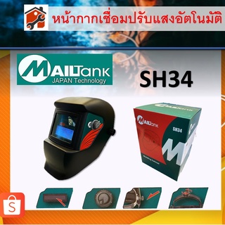 หน้ากากเชื่อมอัตโนมัติ รุ่นMailtank หน้ากากเชือมปรับแสงออโต้ แว่นเชื่อมออโต้  SH33 SH34