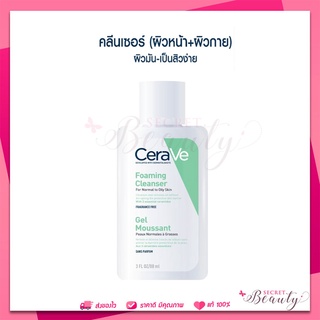 MFD 02/22 เซราวี CERAVE Foaming Cleanser 88ml โฟมทำความสะอาดผิวหน้า ผิวกาย สำหรับผิวธรรมดา-ผิวมัน เป็นสิวง่าย โฟมล้าง