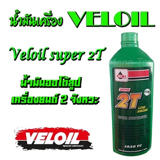 น้ำมัน2tเวลลอยveloil อย่างดี1ลิตร