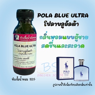 หัวเชื้อน้ำหอมกลิ่นPOLA BLUE ULTRA โปลาบลูอัลต้า