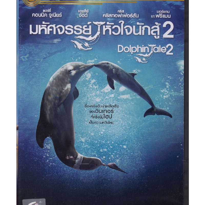 Dolphin Tale 2 มหัศจรรย์โลมาหัวใจนักสู้ 2 (DVD)(ฉบับเสียงไทย)